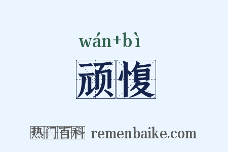 顽愎是什么意思的图片